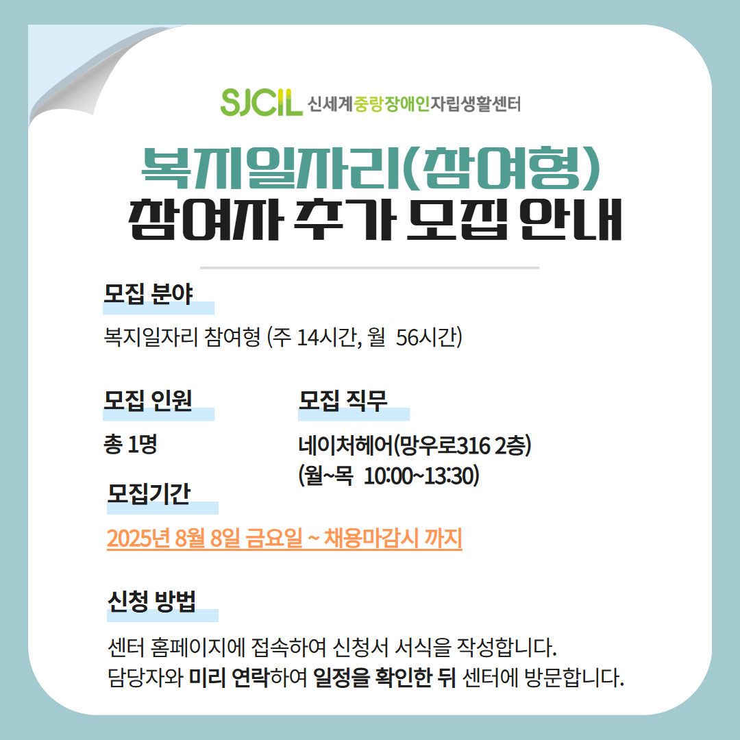 붙임1_복지일자리_참여자_모집_공고문_0808.hwpx